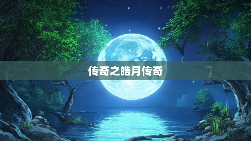 传奇之皓月传奇