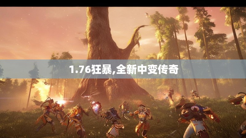 1.76狂暴,全新中变传奇