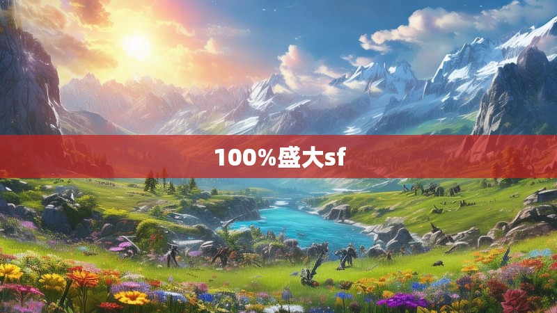 100%盛大sf