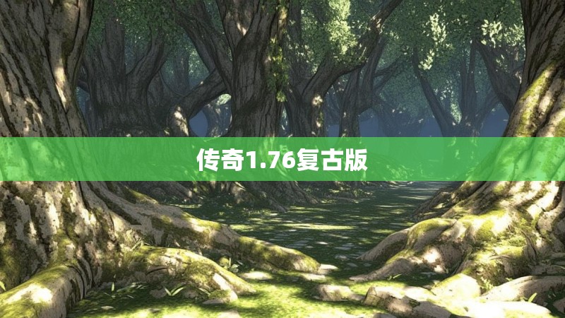 传奇1.76复古版