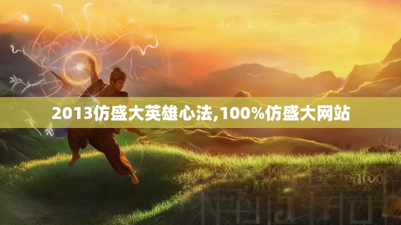 2013仿盛大英雄心法,100%仿盛大网站