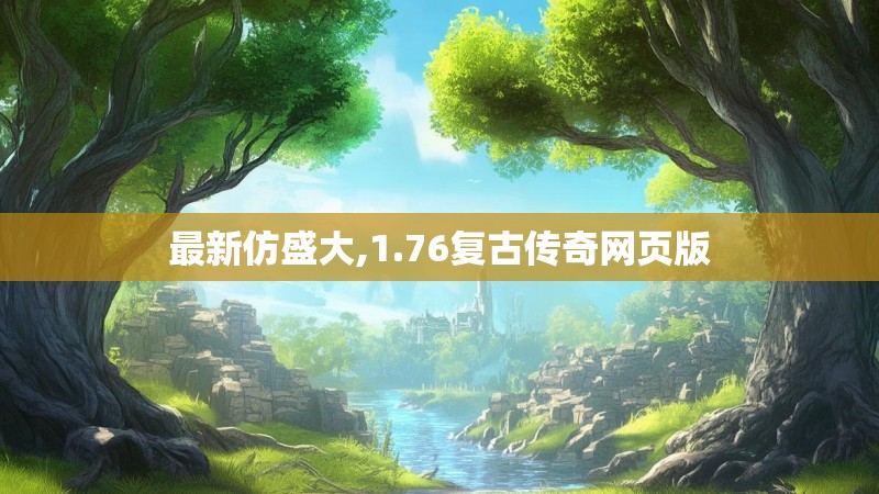 最新仿盛大,1.76复古传奇网页版