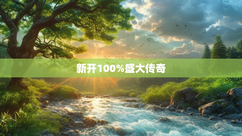 新开100%盛大传奇
