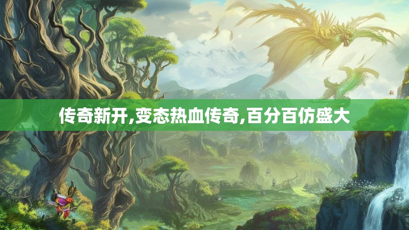 传奇新开,变态热血传奇,百分百仿盛大