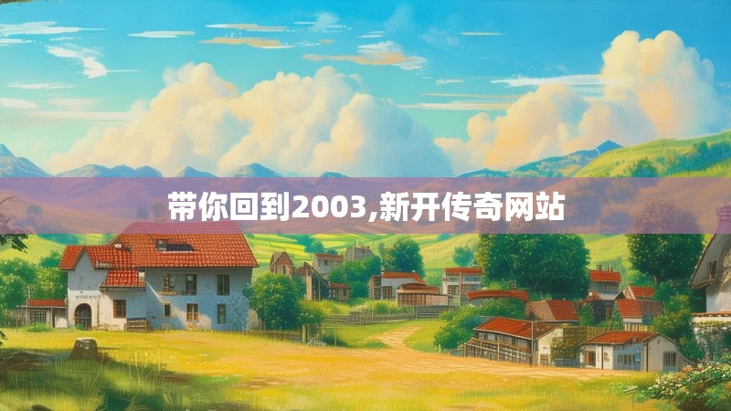 带你回到2003,新开传奇网站