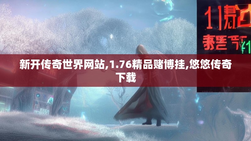 新开传奇世界网站,1.76精品赌博挂,悠悠传奇下载