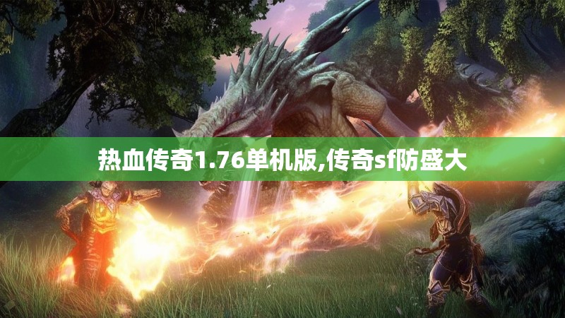 热血传奇1.76单机版,传奇sf防盛大