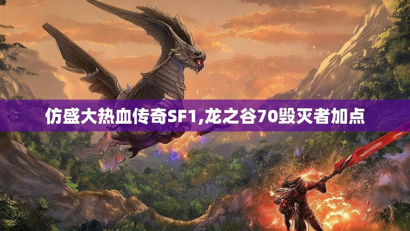 仿盛大热血传奇SF1,龙之谷70毁灭者加点