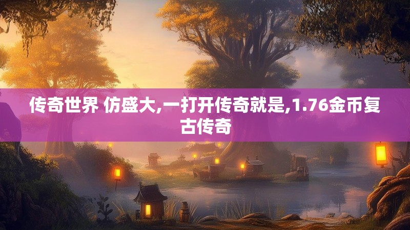 传奇世界 仿盛大,一打开传奇就是,1.76金币复古传奇