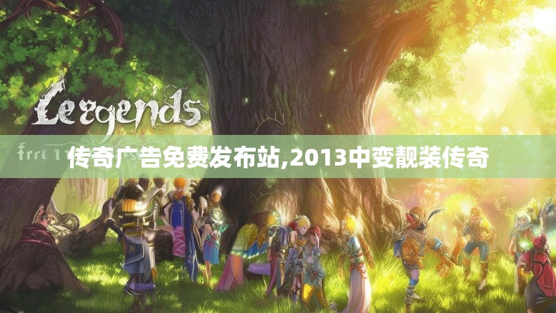 传奇广告免费发布站,2013中变靓装传奇