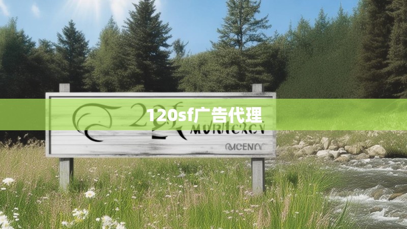 120sf广告代理