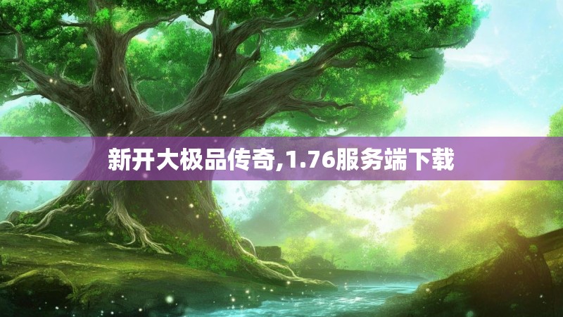 新开大极品传奇,1.76服务端下载