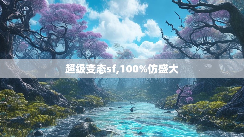 超级变态sf,100%仿盛大