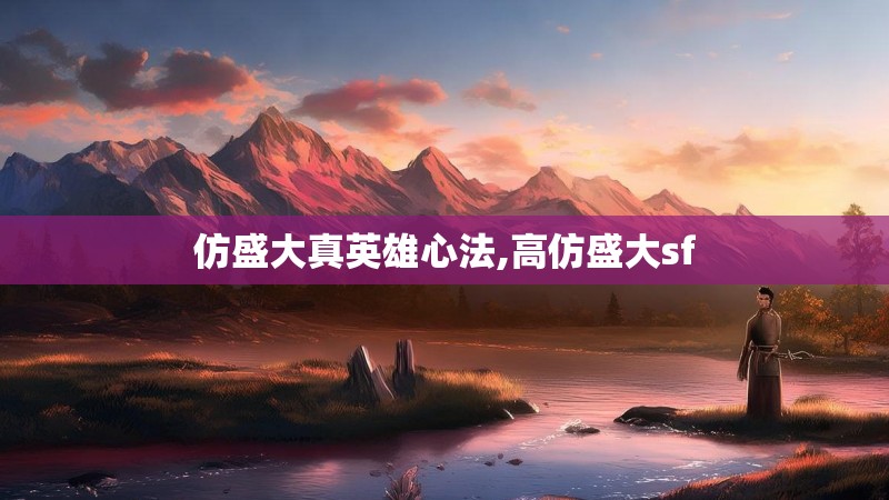 仿盛大真英雄心法,高仿盛大sf
