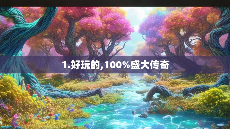 1.好玩的,100%盛大传奇
