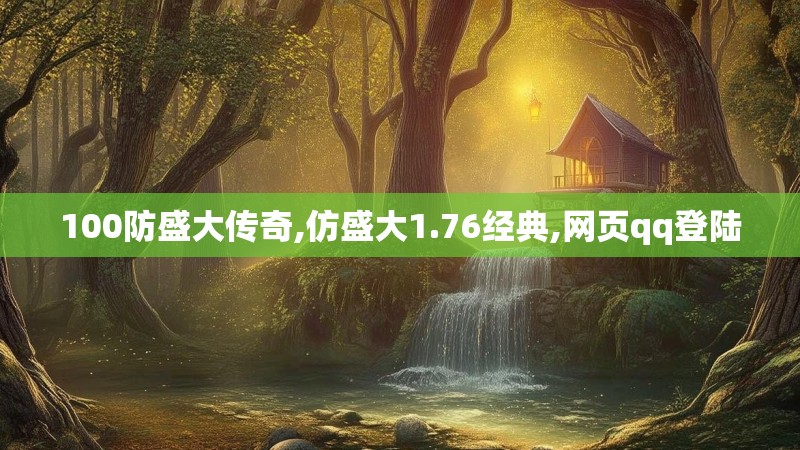 100防盛大传奇,仿盛大1.76经典,网页qq登陆