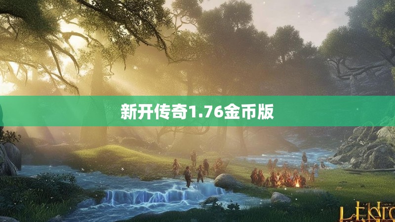 新开传奇1.76金币版