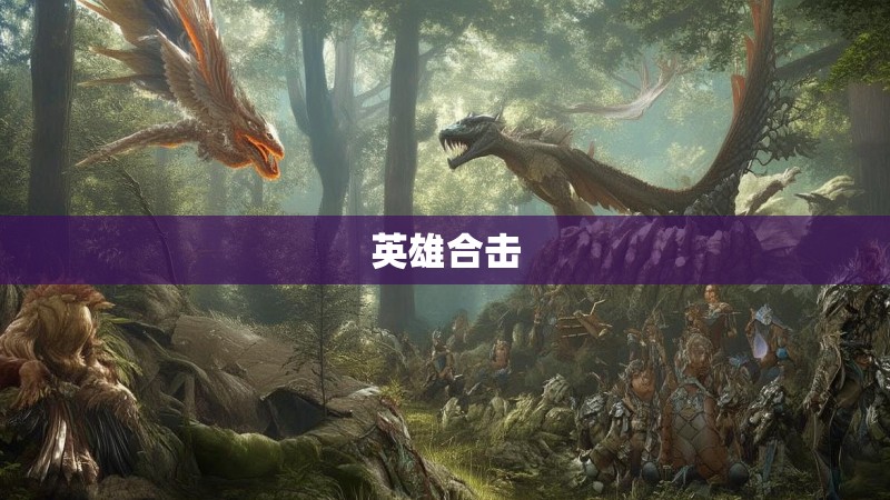 英雄合击