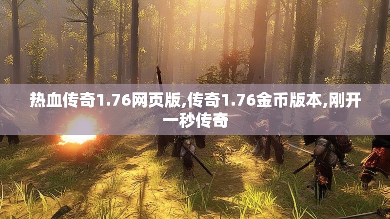 热血传奇1.76网页版,传奇1.76金币版本,刚开一秒传奇