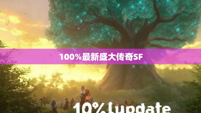 100%最新盛大传奇SF
