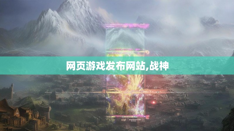 网页游戏发布网站,战神