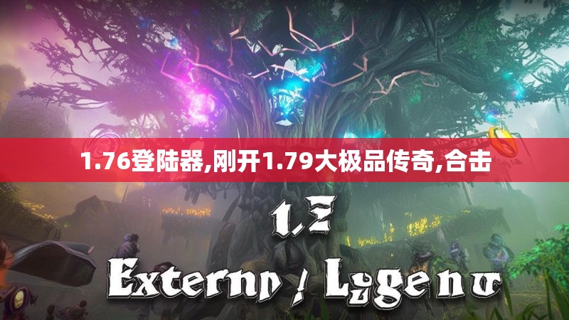 1.76登陆器,刚开1.79大极品传奇,合击