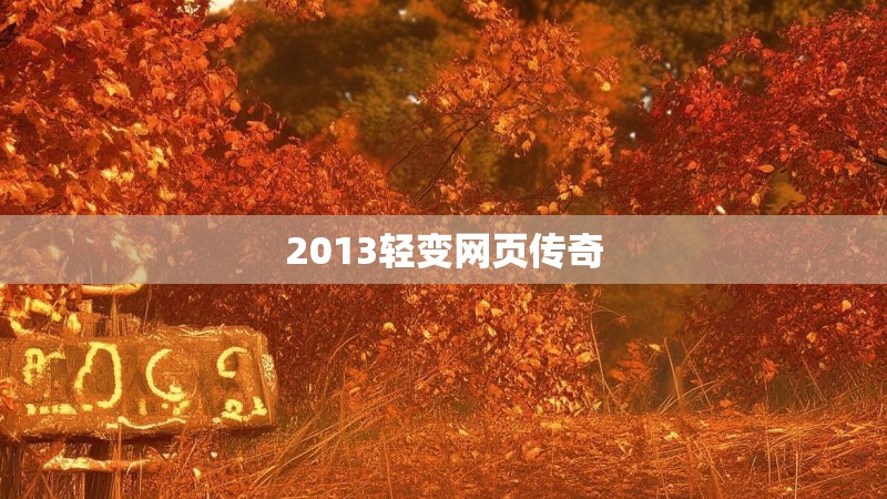 2013轻变网页传奇