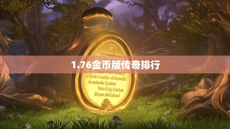 1.76金币版传奇排行