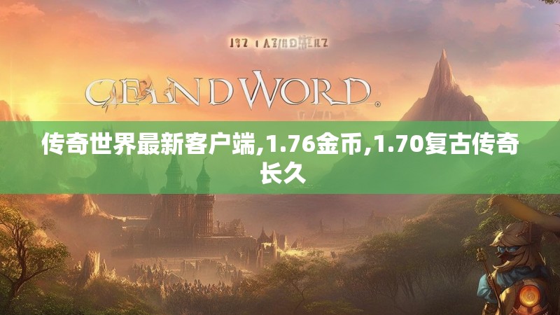 传奇世界最新客户端,1.76金币,1.70复古传奇 长久