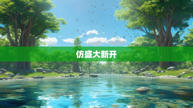 仿盛大新开