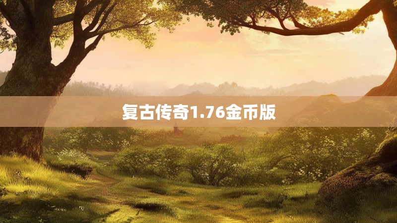 复古传奇1.76金币版