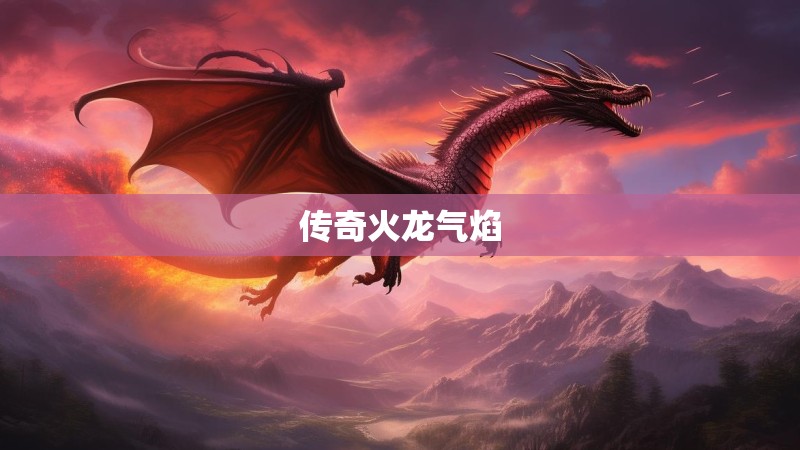 传奇火龙气焰