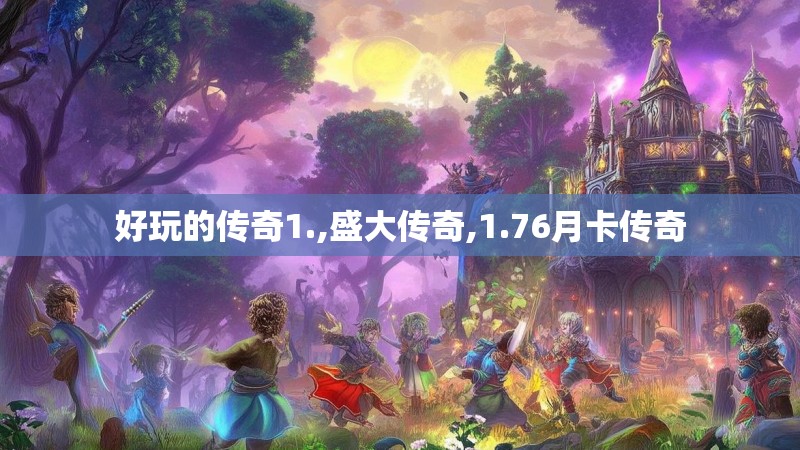 好玩的传奇1.,盛大传奇,1.76月卡传奇
