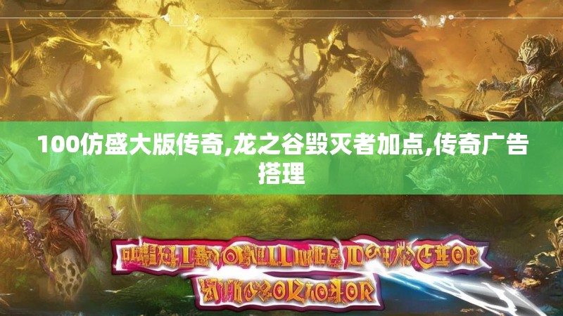 100仿盛大版传奇,龙之谷毁灭者加点,传奇广告搭理