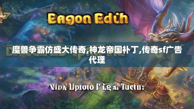魔兽争霸仿盛大传奇,神龙帝国补丁,传奇sf广告代理