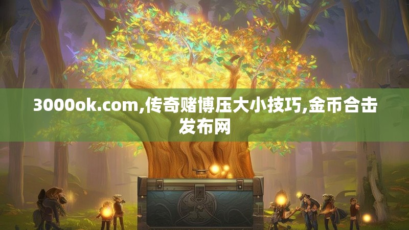 3000ok.com,传奇赌博压大小技巧,金币合击发布网