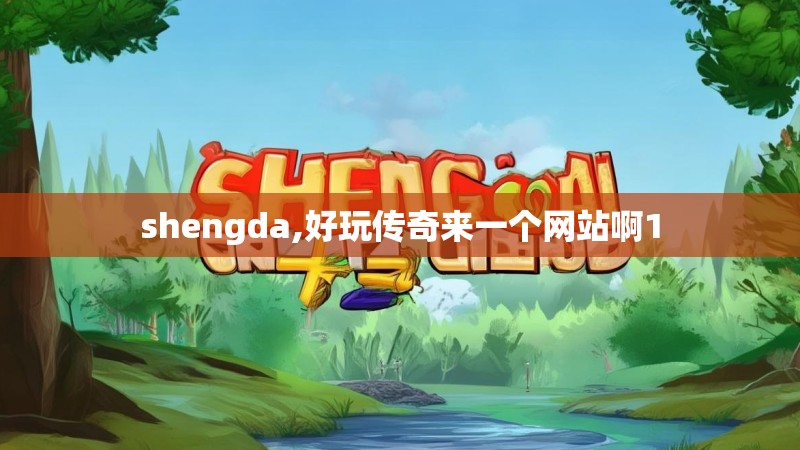 shengda,好玩传奇来一个网站啊1