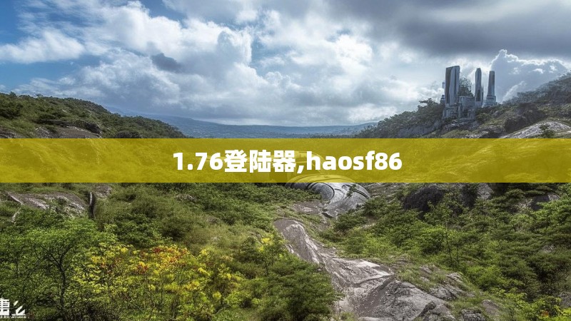 1.76登陆器,haosf86