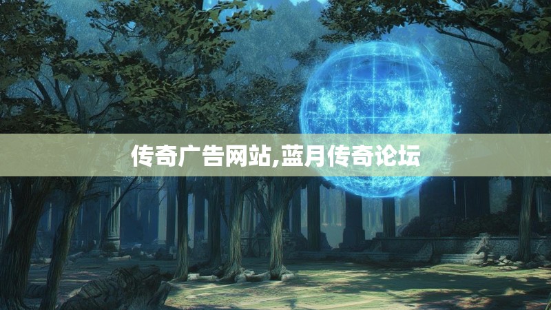 传奇广告网站,蓝月传奇论坛