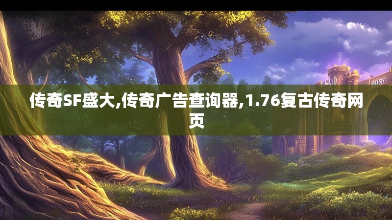 传奇SF盛大,传奇广告查询器,1.76复古传奇网页