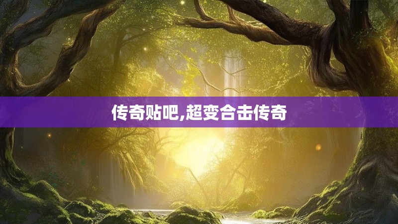 传奇贴吧,超变合击传奇