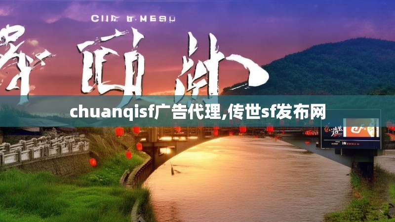 chuanqisf广告代理,传世sf发布网