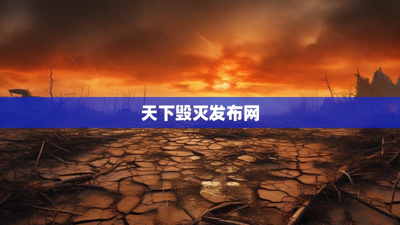 天下毁灭发布网