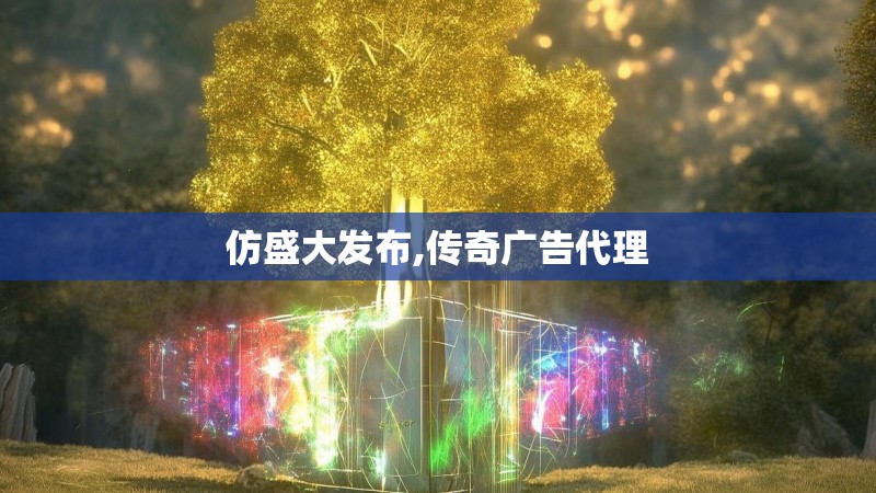 仿盛大发布,传奇广告代理