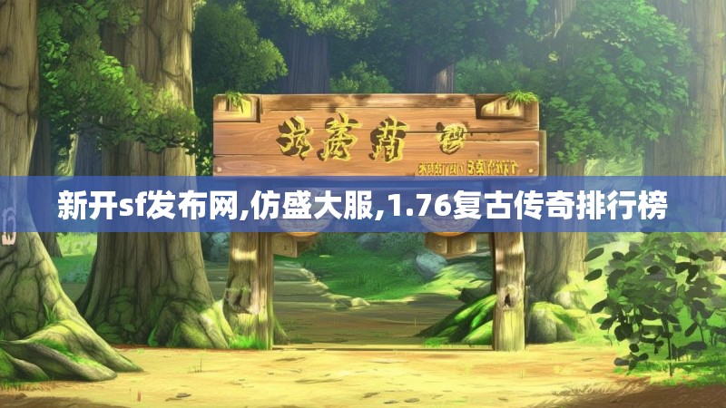 新开sf发布网,仿盛大服,1.76复古传奇排行榜