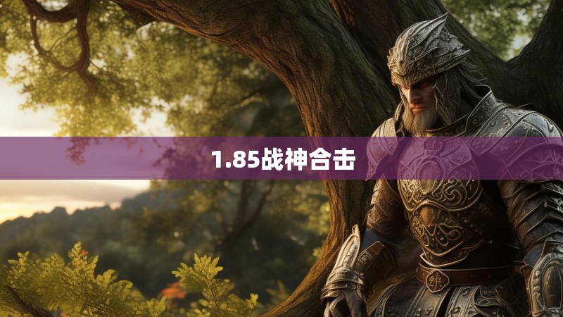 1.85战神合击