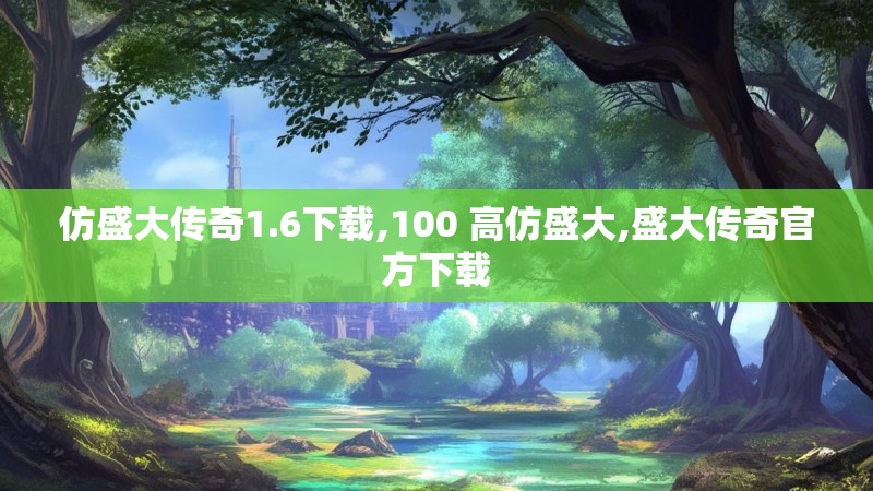 仿盛大传奇1.6下载,100 高仿盛大,盛大传奇官方下载