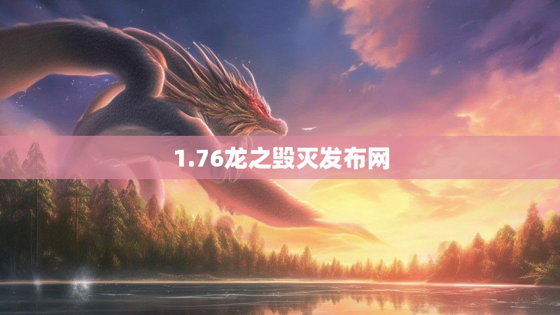 1.76龙之毁灭发布网