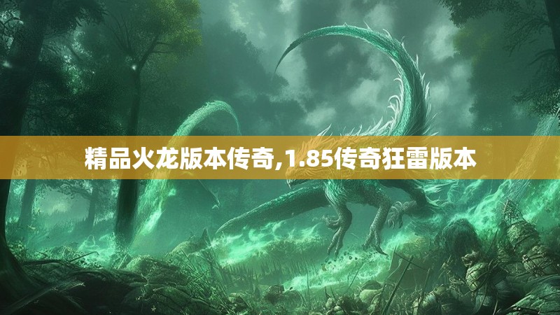 精品火龙版本传奇,1.85传奇狂雷版本