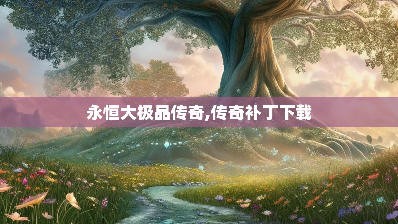 永恒大极品传奇,传奇补丁下载